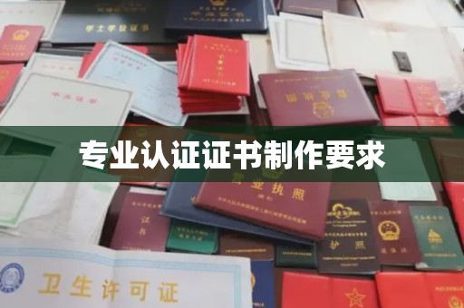 西峰专业认证证书制作要求