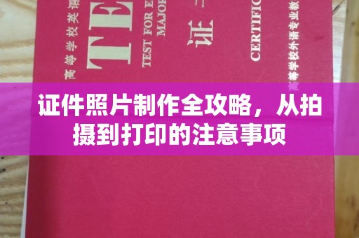 西峰证件照片制作全攻略，从拍摄到打印的注意事项