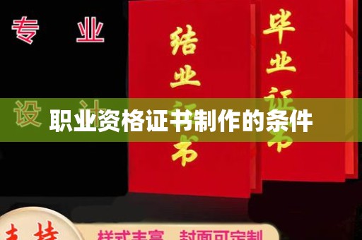 西峰职业资格证书制作的条件