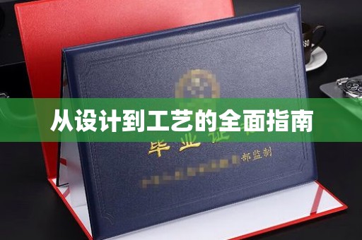 西峰从设计到工艺的全面指南