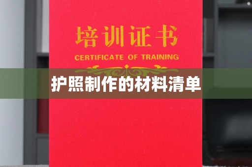 西峰护照制作的材料清单