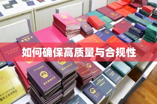 西峰如何确保高质量与合规性