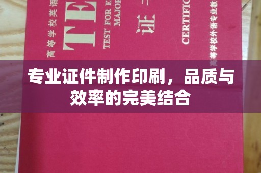 西峰专业证件制作印刷，品质与效率的完美结合