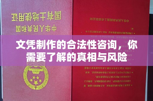 西峰文凭制作的合法性咨询，你需要了解的真相与风险