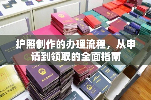 西峰护照制作的办理流程，从申请到领取的全面指南
