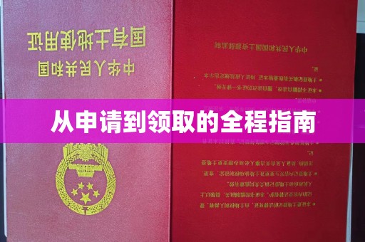 西峰从申请到领取的全程指南