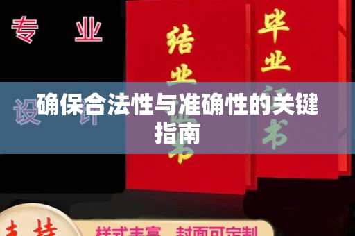 西峰确保合法性与准确性的关键指南