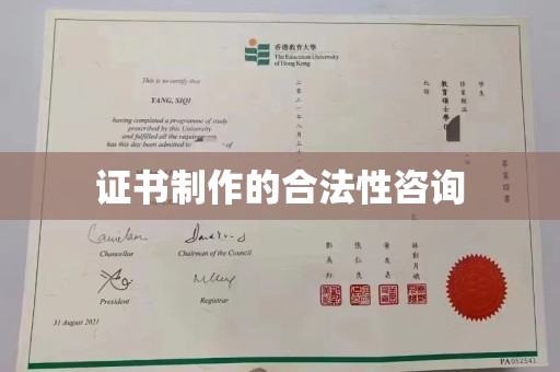 西峰证书制作的合法性咨询