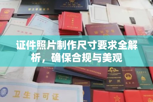 西峰证件照片制作尺寸要求全解析，确保合规与美观