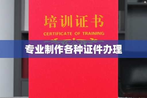 西峰专业制作各种证件办理
