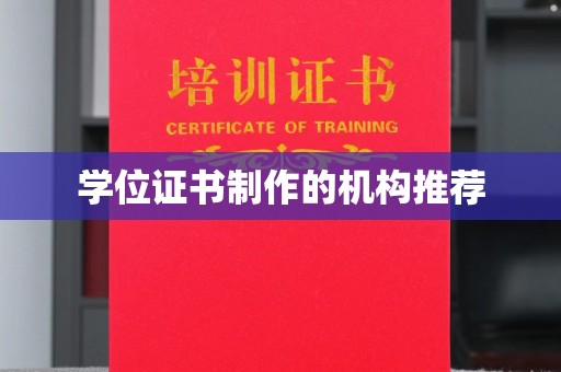 西峰学位证书制作的机构推荐