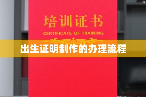 西峰出生证明制作的办理流程