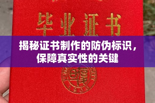西峰揭秘证书制作的防伪标识，保障真实性的关键