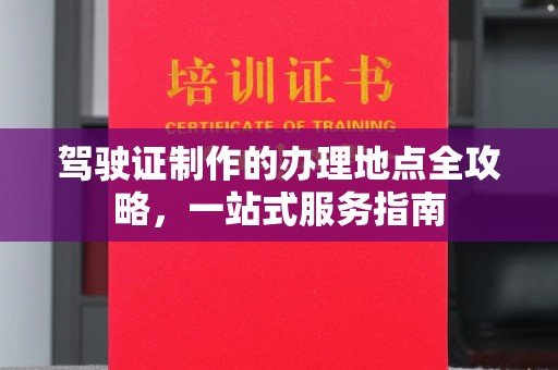 西峰驾驶证制作的办理地点全攻略，一站式服务指南