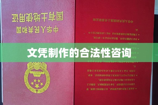 西峰文凭制作的合法性咨询