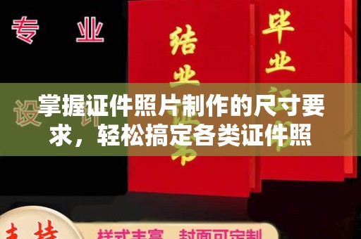 西峰掌握证件照片制作的尺寸要求，轻松搞定各类证件照
