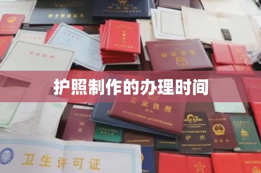 西峰护照制作的办理时间