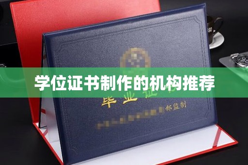西峰学位证书制作的机构推荐