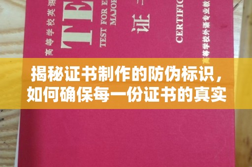 西峰揭秘证书制作的防伪标识，如何确保每一份证书的真实性？