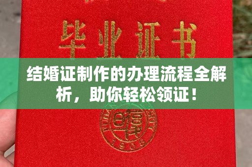 西峰结婚证制作的办理流程全解析，助你轻松领证！