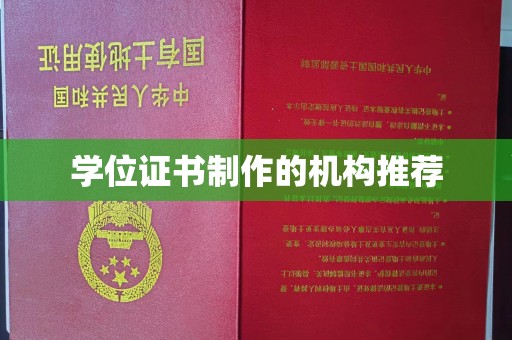 西峰学位证书制作的机构推荐