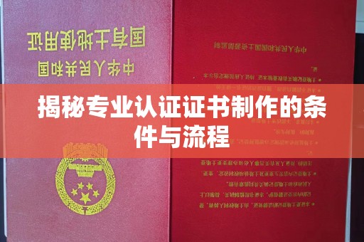 西峰揭秘专业认证证书制作的条件与流程