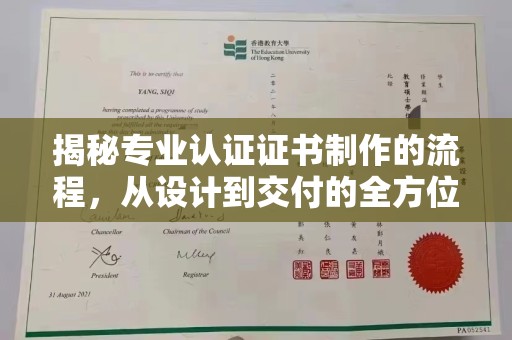 西峰揭秘专业认证证书制作的流程，从设计到交付的全方位指南