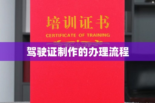 西峰驾驶证制作的办理流程