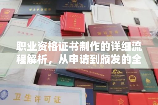 西峰职业资格证书制作的详细流程解析，从申请到颁发的全方位指南