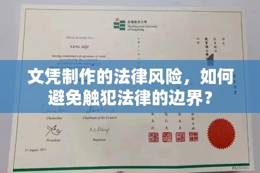 西峰文凭制作的法律风险，如何避免触犯法律的边界？