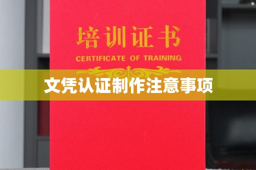 西峰文凭认证制作注意事项