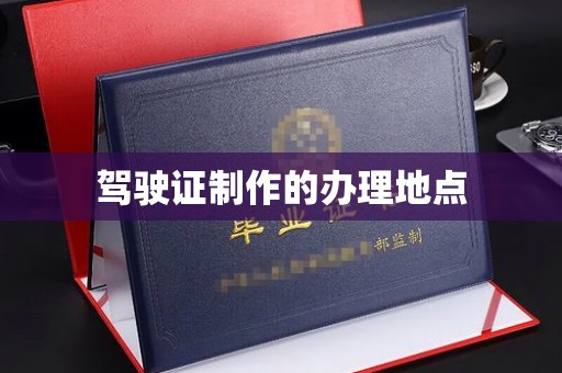 西峰驾驶证制作的办理地点