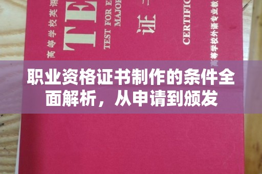 西峰职业资格证书制作的条件全面解析，从申请到颁发