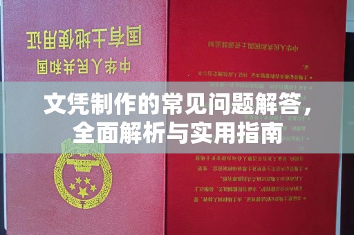西峰文凭制作的常见问题解答，全面解析与实用指南
