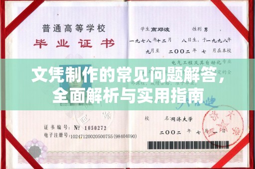 西峰文凭制作的常见问题解答，全面解析与实用指南