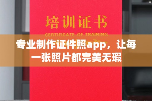 西峰专业制作证件照app，让每一张照片都完美无瑕