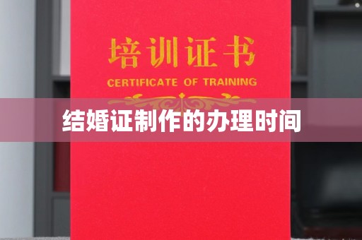西峰结婚证制作的办理时间