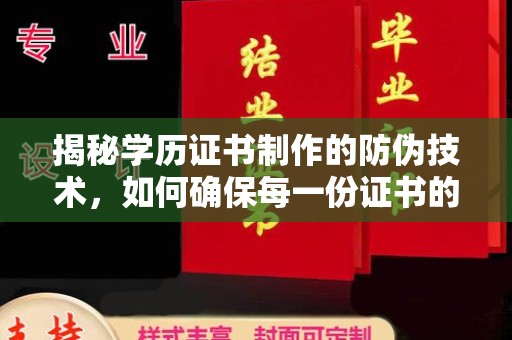 西峰揭秘学历证书制作的防伪技术，如何确保每一份证书的真实性