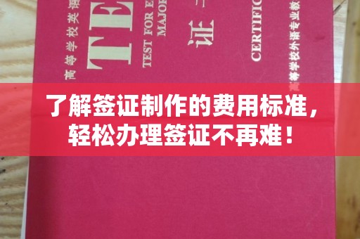 西峰了解签证制作的费用标准，轻松办理签证不再难！