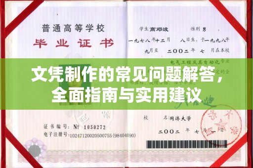 西峰文凭制作的常见问题解答，全面指南与实用建议