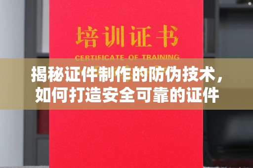 西峰揭秘证件制作的防伪技术，如何打造安全可靠的证件
