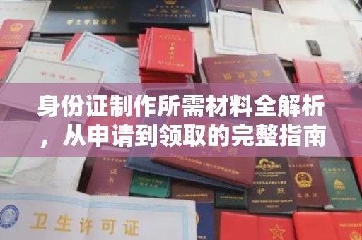 西峰身份证制作所需材料全解析，从申请到领取的完整指南