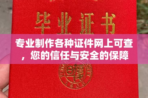西峰专业制作各种证件网上可查，您的信任与安全的保障