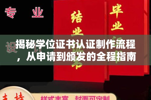 西峰揭秘学位证书认证制作流程，从申请到颁发的全程指南