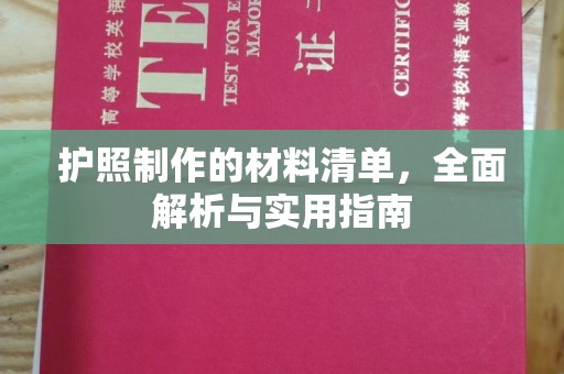 西峰护照制作的材料清单，全面解析与实用指南