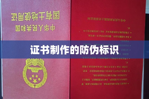 西峰证书制作的防伪标识