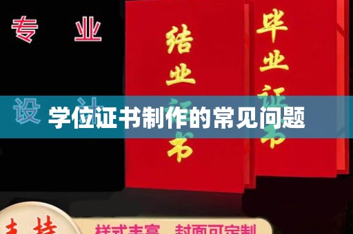 西峰学位证书制作的常见问题