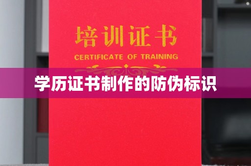 西峰学历证书制作的防伪标识