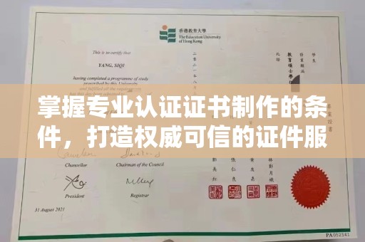 西峰掌握专业认证证书制作的条件，打造权威可信的证件服务