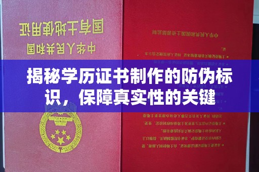 西峰揭秘学历证书制作的防伪标识，保障真实性的关键